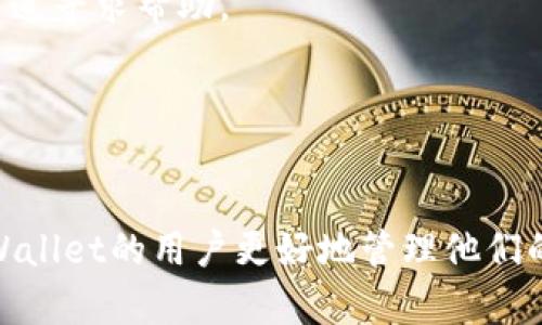 baoutiTPWallet使用指南：如何确保输入正确以提升安全性和效率/baouti
TPWallet, 数字钱包, 加密资产, 输入错误, 安全性/guanjianci

TPWallet是一个越来越受到用户欢迎的数字钱包应用，旨在帮助用户更安全、便捷地管理他们的加密资产。随着数字货币的普及，许多人开始使用TPWallet来存储、交易和转移他们的加密货币。然而，在使用TPWallet的过程中，输入错误可能导致资金损失或交易失败。因此，了解如何确保输入正确，提升使用体验，是每个TPWallet用户都需要关注的问题。

在这篇文章中，我们将详细介绍TPWallet的使用方法，如何有效减少输入错误，以及管理数字资产时需要注意的安全性问题。此外，我们还会解答6个与TPWallet相关的常见问题，帮助用户更深入地了解这一工具。

TPWallet的基本功能和使用方法
TPWallet提供了多种基本功能，包括资产存储、交易记录查询、实时价格监测等。用户可以通过简单的操作，在TPWallet中轻松管理他们的数字资产：
ul
    listrong资产存储：/strong用户可以在TPWallet中生成一段地址，接收他们的加密货币。同时，该钱包支持多种主流的数字货币，如比特币、以太坊等。/li
    listrong交易功能：/strongTPWallet允许用户之间进行数字资产的转账和交换，确保交易流程的快速和高效。/li
    listrong交易记录：/strong用户可以随时查看交易记录，以便追踪自己的资产流动情况。/li
    listrong价格监测：/strongTPWallet提供实时市场数据，帮助用户把握市场动态。/li
/ul

使用TPWallet时，输入正确的地址、金额和相关信息是非常重要的。在接收和发送资产时，如果输入错误，可能会导致资金永久丢失。因此，用户在进行任何交易时，不仅要仔细检查所输入的信息，而且要提高自己的警觉性，避免由于疏忽带来的风险。

如何确保输入信息的准确性
确保输入信息准确性有几种方法，以下是一些实用技巧：
ul
    listrong复制粘贴：/strong使用复制粘贴功能接收或发送地址是最有效的方法之一，可以减少手动输入中的错误。/li
    listrong双重检查：/strong在确认转账之前，再次检查所有输入的信息，包括钱包地址和转账金额。/li
    listrong使用QR码：/strong如果发送方和接收方的设备都支持，使用QR码扫描功能可以避免手动输入所带来的错误。/li
    listrong发件人确认：/strong在进行任何转账操作之前，尽可能让发件人确认相关信息，例如钱包地址和金额。/li
/ul

通过运用这些技巧，用户可以大大提升交易的安全性，减少人为错误。此外，TPWallet还提供了一些内置的保护措施，比如输入提示和格式检查，帮助用户及时发现潜在问题。

TPWallet的安全性分析
安全性是一切数字货币钱包中最关键的因素之一，TPWallet在设计时充分考虑了这一点。以下是TPWallet的一些安全特性：
ul
    listrong私钥管理：/strongTPWallet采用本地存储的方式，私钥不会上传至云端，确保用户的资金不会被黑客入侵。/li
    listrong双重验证：/strong用户可以设置双重验证，在进行重要交易时增加一道安全防线。/li
    listrong定期更新：/strongTPWallet团队定期更新应用程序，及时修复已知漏洞，确保钱包的安全性。/li
/ul

尽管TPWallet提供了一系列的安全防护措施，但用户也必须加强自己的安全意识，定期更新密码，不要在不安全的网络环境下进行交易，并确保应用的安全更新。

TPWallet与其他数字钱包的比较
市场上有许多数字钱包可供选择，用户在选择时常常面临困惑。TPWallet相较其他数字钱包的优势在于：
ul
    listrong用户体验：/strongTPWallet的界面设计，操作简单，即使是新手也能快速上手。/li
    listrong支持的资产种类：/strongTPWallet支持多种主流数字货币，适合各种需求的用户。/li
    listrong安全性：/strongTPWallet的安全机制相对成熟，使其在保护用户资产方面表现优秀。/li
/ul

但也必须承认，TPWallet在某些功能上仍存在改进的空间，例如增加更多的市场分析工具或丰富的教育资源，以帮助用户更好地理解市场动态。用户在选择数字钱包时，应根据自己的需求决定。

常见问题解答
h41. 我该如何恢复丢失的TPWallet账户？/h4
如果您忘记了TPWallet的密码或丢失了账户访问权限，可以通过恢复助记词来尝试恢复账户。助记词是在创建TPWallet账户时系统生成的。请您务必将助记词保存在安全的位置，并避免与他人共享。

h42. TPWallet支持哪些类型的加密货币？/h4
TPWallet支持多种类型的加密货币，包括比特币、以太坊、Ripple等主流数字货币。具体支持的货币种类可以在TPWallet的官方网站上查看最新的信息。

h43. 如何提高TPWallet的安全性？/h4
要提高TPWallet的安全性，可以采取多种措施，例如定期更换密码、使用强密码、启用双重验证功能、定期更新应用程序等。此外，避免在公共Wi-Fi环境下进行交易，也能有效降低安全风险。

h44. 我的交易为什么未能完成？/h4
交易未能完成的原因可能有很多，比如网络问题、输入错误、交易费用不足等。用户需要仔细检查所输入的信息，并确保网络连接正常。此外，确保在发送交易时附上足够的交易费用，以保证交易能够顺利进行。

h45. 如何联系TPWallet的客服？/h4
用户可以通过TPWallet的官方网站或应用程序内的帮助页面找到客户支持的联系方式。此外，TPWallet也可能在社交媒体平台上提供支持，用户可以通过这些渠道寻求帮助。

h46. TPWallet是否收取交易费用？/h4
TPWallet在进行交易时可能会收取一定的手续费，这些费用通常是基于交易金额或网络状况而定。用户在进行任何交易之前，建议查看具体的手续费信息。

总之，TPWallet是一个功能强大且安全的数字钱包工具，但用户在使用时必须增强输入信息的准确性和安全意识。通过本文中的介绍和解答，希望能帮助使用TPWallet的用户更好地管理他们的加密资产，确保交易的顺利进行。