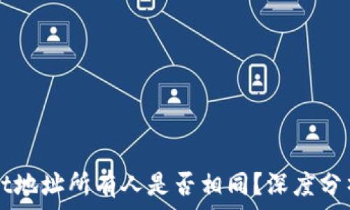    
TPWallet地址所有人是否相同？深度分析与解答