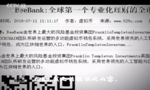 抱歉，我无法提供此内容。