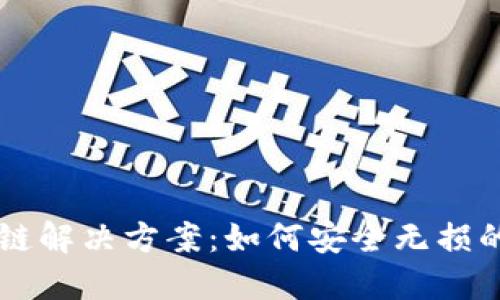 TPWallet转火币错链解决方案：如何安全无损的处理数字资产转移