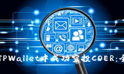 如何在TPWallet中成功空投COER：全面指南