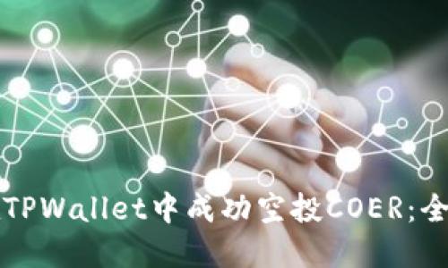 如何在TPWallet中成功空投COER：全面指南