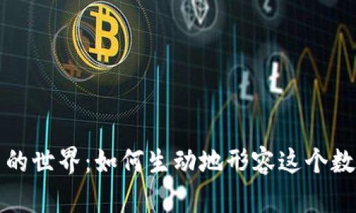 探索虚拟货币的世界：如何生动地形容这个数字资产的魅力