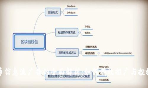 虚拟币信息流广告的全面解析：如何有效推广与投放策略