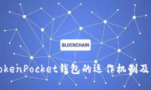 深入解析TokenPocket钱包的运作机制及其应用场景