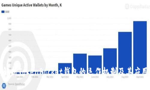 深入解析TokenPocket钱包的运作机制及其应用场景