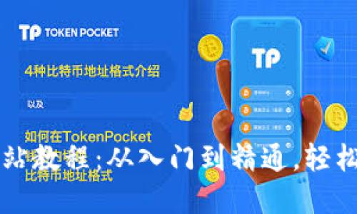 虚拟币充值网站教程：从入门到精通，轻松掌握充值技巧