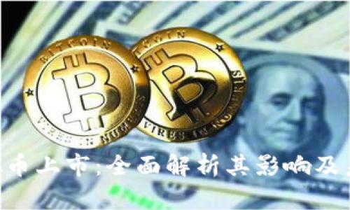 BTE虚拟币上市：全面解析其影响及未来发展