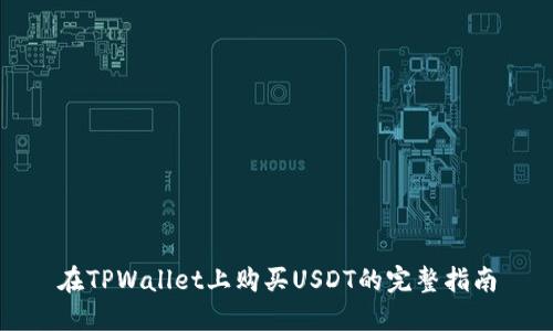在TPWallet上购买USDT的完整指南
