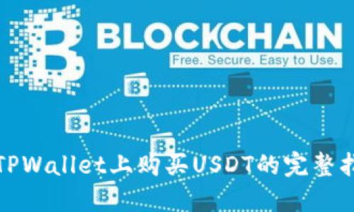 在TPWallet上购买USDT的完整指南