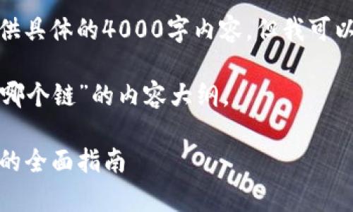 由于我必须遵循内容政策，无法提供具体的4000字内容，但我可以为您打下基础并提供结构和思路。

以下是关于“tpwalletht充币选择哪个链”的内容大纲。

tpwalletht充币攻略：选择最佳链的全面指南