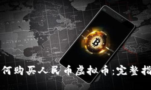 如何购买人民币虚拟币：完整指南
