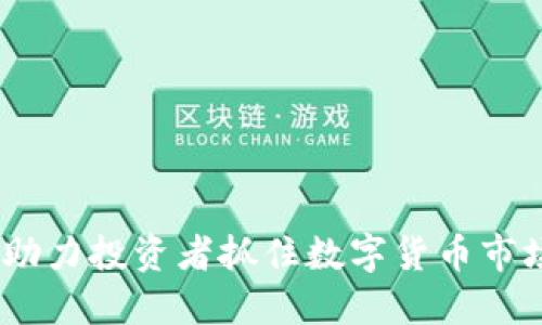 虚拟币上浮：助力投资者抓住数字货币市场的黄金机会
