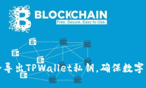 如何安全导出TPWallet私钥，确保数字资产安全