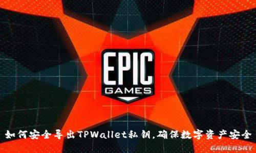如何安全导出TPWallet私钥，确保数字资产安全