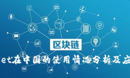 TPWallet在中国的使用情况分析及应用指南