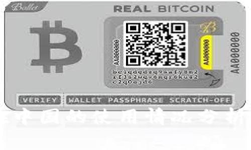 TPWallet在中国的使用情况分析及应用指南