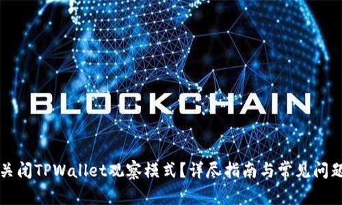 如何关闭TPWallet观察模式？详尽指南与常见问题解析