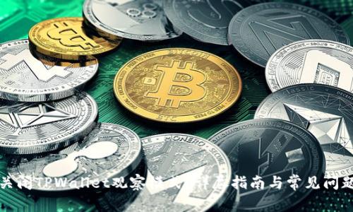 如何关闭TPWallet观察模式？详尽指南与常见问题解析