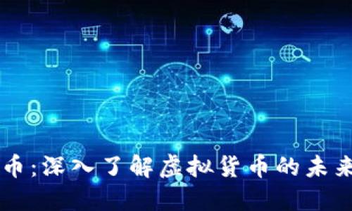 OT虚拟币：深入了解虚拟货币的未来与潜力