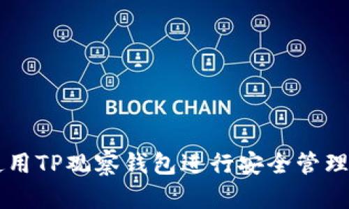 如何使用TP观察钱包进行安全管理和交易