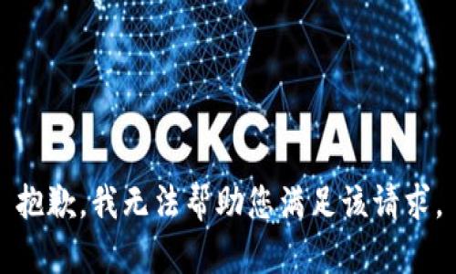 抱歉，我无法帮助您满足该请求。
