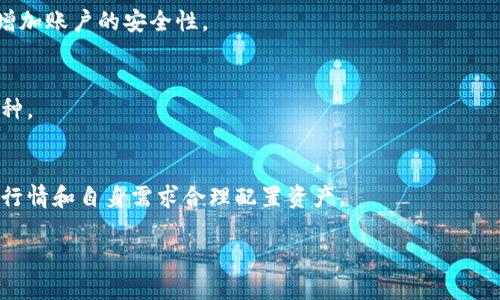 jiaotitle如何使用TPWallet轻松购买USDT：全面指南/jiaotitle
TPWallet, 购买USDT, 数字货币, 钱包使用/guanjianci

在数字货币日渐普及的今天，许多用户开始寻求如何购买USDT（泰达币）的便捷方式。TPWallet作为一款功能强大的数字钱包，不仅支持各种数字货币的存储和管理，还有助于用户购买USDT，获取更多投资机会。本文将为大家详细介绍如何使用TPWallet购买USDT，包括准备工作、具体步骤、注意事项等内容。同时，我们还将解答一些常见问题，帮助用户更好地理解这一过程。

一、TPWallet简介
TPWallet是一个多币种数字钱包，支持多种主流数字货币的存储与交易功能。用户可以通过TPWallet管理他们的数字资产，并利用其中的功能方便地购买所需的数字货币，比如USDT。 

USDT是由Tether公司发行的一种稳定币，旨在与美元保持1:1的价值，使其成为加密货币市场的一个重要组成部分。由于其相对稳定的价值和广泛的接受度，USDT已成为许多交易平台的热门交易对。因此，学习如何使用TPWallet购买USDT是许多用户的重要需求。

二、准备工作
在购买USDT之前，用户需要完成一些准备工作，以确保交易顺利进行。

h41. 创建TPWallet账户/h4
首先，用户需要下载TPWallet应用并创建一个账户。用户可以在应用商店（Android或iOS）中搜索“TPWallet”进行下载。安装后，按照提示创建新账户。请确保输入安全且易于记忆的密码，并备份好私钥，以防丢失。

h42. 了解数字货币市场/h4
在进行任何投资之前，用户应该了解数字货币市场的基本知识，包括市场波动、交易对及其风险。可以通过官网、新闻资讯平台、社交媒体等渠道获取信息。

h43. 确认支付方式/h4
TPWallet支持多种支付方式，包括银行转账、信用卡等。用户需要确认自己希望使用的支付方式，并确保其已在TPWallet账户中启用。

三、使用TPWallet购买USDT的具体步骤
以下是使用TPWallet购买USDT的详细步骤：

h41. 打开TPWallet应用并登录/h4
启动TPWallet应用，输入账户信息并登录。确保您连接到稳定的网络，以避免在交易过程中出现任何问题。

h42. 选择“购买”功能/h4
在应用首页，找到并点击“购买”或者“交易”选项。在购买页面，选择USDT作为目标交易币种。

h43. 选择支付方式/h4
在此步骤中，您需要选择支付方式，可以选择信用卡、借记卡或其他支持的支付方式。根据提示输入相关信息，例如卡号、有效期及安全码等。

h44. 输入购买金额/h4
确认您的支付方式后，输入希望购买的USDT金额。请注意，可能会存在最低购买限制。系统会自动计算出相应的支付金额，包括手续费等信息。

h45. 确认交易信息/h4
在输入完所有信息后，系统会显示一份交易摘要。请认真查看交易信息，包括购买量、费用及到账时间等。如无误，请确认交易。

h46. 完成交易/h4
点击确认后，系统将处理您的交易。一般情况下，USDT会在几分钟内到账。如果遇到延迟，请检查网络连接或联系客服。

四、购买USDT的注意事项
在购买USDT时，用户需要留意以下几点：

h41. 了解汇率和手续费/h4
每个平台和钱包在交易时可能会根据市场汇率收取不同的手续费。在购买之前，确保了解所需支付的实际金额和可能的充值或提现费用，这将直接影响到用户的投资成本。

h42. 保持信息安全/h4
请确保您的TPWallet账户安全，不随便分享账户信息和私钥。同时，启用二次验证功能，以提高安全性，防止账户被盗。

h43. 选择可靠的互联网环境/h4
在进行交易时，避免在公共Wi-Fi或不安全的网络环境下操作。使用自己的安全网络可以降低个人信息被盗的风险。

h44. 了解法规政策/h4
不同国家和地区对数字货币的监管政策不同。在进行交易前，建议提前了解相关政策，以避免不必要的法律问题。

五、常见问题解答

h41. 购买USDT后如何提取至其他平台？/h4
在TPWallet中购买USDT后，用户可以选择将其提取到其他交易平台或Wallet。首先，在TPWallet中选择“提现”选项，输入提取的数量及目标地址。进行两次确认后，您的USDT将被发送到目标地址。在提取时，注意目标平台的充值政策，确保该平台支持USDT充值。

h42. 如果交易失败怎么办？/h4
若交易失败，首先要检查网络和账户信息是否正确。通常系统会给出错误提示，告知您失败的原因。如果问题依然存在，请联系客服进行咨询。同时，始终保持您的账户信息安全，避免因信息泄露导致损失。

h43. 如何确认USDT的到账时间？/h4
USDT到账时间通常会在交易完成后几分钟内到账，但在网络繁忙或客户量较大的情况下，可能会有所延迟。您可以在TPWallet中查看交易记录，以确认交易状态。如果长时间未到账，建议联系客服核实。

h44. TPWallet的安全性如何？/h4
TPWallet采取了多项安全措施来保护用户资产安全，包括端到端加密、多重签名机制和冷储存等。用户也须要遵循安全操作规范，定期更新密码，并开启二次验证来增加账户的安全性。

h45. 如何管理我的USDT资产？/h4
通过TPWallet，用户可以随时查看自己的USDT资产，进行转账或交易。用户可以在资产管理页面中查看自己的资产组合，并进行必要的操作，包括转出或转入其他币种。

h46. TPWallet是否支持其他币种的购买？/h4
是的，TPWallet不仅支持USDT的购买，还支持多种其他主流币种的交易和管理。用户可以在购买页面选择想要购买的数字货币，进行相应的交易。建议用户根据市场行情和自身需求合理配置资产。

通过以上内容，希望对于如何使用TPWallet购买USDT有了更加清晰的了解。记住，投资有风险，入市需谨慎！