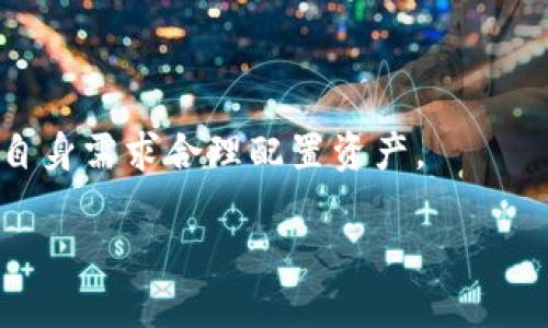 jiaotitle如何使用TPWallet轻松购买USDT：全面指南/jiaotitle
TPWallet, 购买USDT, 数字货币, 钱包使用/guanjianci

在数字货币日渐普及的今天，许多用户开始寻求如何购买USDT（泰达币）的便捷方式。TPWallet作为一款功能强大的数字钱包，不仅支持各种数字货币的存储和管理，还有助于用户购买USDT，获取更多投资机会。本文将为大家详细介绍如何使用TPWallet购买USDT，包括准备工作、具体步骤、注意事项等内容。同时，我们还将解答一些常见问题，帮助用户更好地理解这一过程。

一、TPWallet简介
TPWallet是一个多币种数字钱包，支持多种主流数字货币的存储与交易功能。用户可以通过TPWallet管理他们的数字资产，并利用其中的功能方便地购买所需的数字货币，比如USDT。 

USDT是由Tether公司发行的一种稳定币，旨在与美元保持1:1的价值，使其成为加密货币市场的一个重要组成部分。由于其相对稳定的价值和广泛的接受度，USDT已成为许多交易平台的热门交易对。因此，学习如何使用TPWallet购买USDT是许多用户的重要需求。

二、准备工作
在购买USDT之前，用户需要完成一些准备工作，以确保交易顺利进行。

h41. 创建TPWallet账户/h4
首先，用户需要下载TPWallet应用并创建一个账户。用户可以在应用商店（Android或iOS）中搜索“TPWallet”进行下载。安装后，按照提示创建新账户。请确保输入安全且易于记忆的密码，并备份好私钥，以防丢失。

h42. 了解数字货币市场/h4
在进行任何投资之前，用户应该了解数字货币市场的基本知识，包括市场波动、交易对及其风险。可以通过官网、新闻资讯平台、社交媒体等渠道获取信息。

h43. 确认支付方式/h4
TPWallet支持多种支付方式，包括银行转账、信用卡等。用户需要确认自己希望使用的支付方式，并确保其已在TPWallet账户中启用。

三、使用TPWallet购买USDT的具体步骤
以下是使用TPWallet购买USDT的详细步骤：

h41. 打开TPWallet应用并登录/h4
启动TPWallet应用，输入账户信息并登录。确保您连接到稳定的网络，以避免在交易过程中出现任何问题。

h42. 选择“购买”功能/h4
在应用首页，找到并点击“购买”或者“交易”选项。在购买页面，选择USDT作为目标交易币种。

h43. 选择支付方式/h4
在此步骤中，您需要选择支付方式，可以选择信用卡、借记卡或其他支持的支付方式。根据提示输入相关信息，例如卡号、有效期及安全码等。

h44. 输入购买金额/h4
确认您的支付方式后，输入希望购买的USDT金额。请注意，可能会存在最低购买限制。系统会自动计算出相应的支付金额，包括手续费等信息。

h45. 确认交易信息/h4
在输入完所有信息后，系统会显示一份交易摘要。请认真查看交易信息，包括购买量、费用及到账时间等。如无误，请确认交易。

h46. 完成交易/h4
点击确认后，系统将处理您的交易。一般情况下，USDT会在几分钟内到账。如果遇到延迟，请检查网络连接或联系客服。

四、购买USDT的注意事项
在购买USDT时，用户需要留意以下几点：

h41. 了解汇率和手续费/h4
每个平台和钱包在交易时可能会根据市场汇率收取不同的手续费。在购买之前，确保了解所需支付的实际金额和可能的充值或提现费用，这将直接影响到用户的投资成本。

h42. 保持信息安全/h4
请确保您的TPWallet账户安全，不随便分享账户信息和私钥。同时，启用二次验证功能，以提高安全性，防止账户被盗。

h43. 选择可靠的互联网环境/h4
在进行交易时，避免在公共Wi-Fi或不安全的网络环境下操作。使用自己的安全网络可以降低个人信息被盗的风险。

h44. 了解法规政策/h4
不同国家和地区对数字货币的监管政策不同。在进行交易前，建议提前了解相关政策，以避免不必要的法律问题。

五、常见问题解答

h41. 购买USDT后如何提取至其他平台？/h4
在TPWallet中购买USDT后，用户可以选择将其提取到其他交易平台或Wallet。首先，在TPWallet中选择“提现”选项，输入提取的数量及目标地址。进行两次确认后，您的USDT将被发送到目标地址。在提取时，注意目标平台的充值政策，确保该平台支持USDT充值。

h42. 如果交易失败怎么办？/h4
若交易失败，首先要检查网络和账户信息是否正确。通常系统会给出错误提示，告知您失败的原因。如果问题依然存在，请联系客服进行咨询。同时，始终保持您的账户信息安全，避免因信息泄露导致损失。

h43. 如何确认USDT的到账时间？/h4
USDT到账时间通常会在交易完成后几分钟内到账，但在网络繁忙或客户量较大的情况下，可能会有所延迟。您可以在TPWallet中查看交易记录，以确认交易状态。如果长时间未到账，建议联系客服核实。

h44. TPWallet的安全性如何？/h4
TPWallet采取了多项安全措施来保护用户资产安全，包括端到端加密、多重签名机制和冷储存等。用户也须要遵循安全操作规范，定期更新密码，并开启二次验证来增加账户的安全性。

h45. 如何管理我的USDT资产？/h4
通过TPWallet，用户可以随时查看自己的USDT资产，进行转账或交易。用户可以在资产管理页面中查看自己的资产组合，并进行必要的操作，包括转出或转入其他币种。

h46. TPWallet是否支持其他币种的购买？/h4
是的，TPWallet不仅支持USDT的购买，还支持多种其他主流币种的交易和管理。用户可以在购买页面选择想要购买的数字货币，进行相应的交易。建议用户根据市场行情和自身需求合理配置资产。

通过以上内容，希望对于如何使用TPWallet购买USDT有了更加清晰的了解。记住，投资有风险，入市需谨慎！