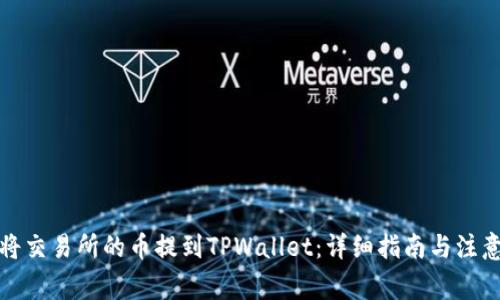 如何将交易所的币提到TPWallet：详细指南与注意事项