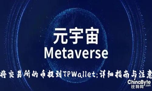 如何将交易所的币提到TPWallet：详细指南与注意事项