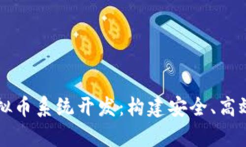 全面解析源中瑞虚拟币系统开发：构建安全、高效数字资产交易平台