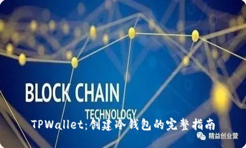 TPWallet：创建冷钱包的完整指南