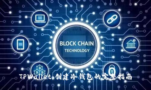 TPWallet：创建冷钱包的完整指南