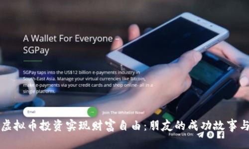 如何通过虚拟币投资实现财富自由：朋友的成功故事与实用指南