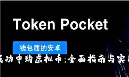 如何成功申购虚拟币：全面指南与实用技巧