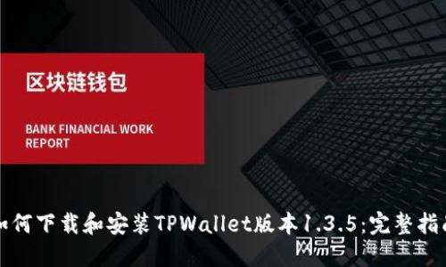 如何下载和安装TPWallet版本1.3.5：完整指南