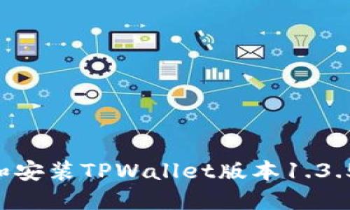 如何下载和安装TPWallet版本1.3.5：完整指南