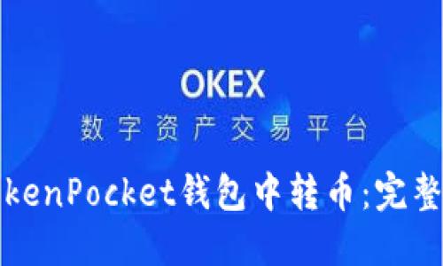 如何在TokenPocket钱包中转币：完整操作指南