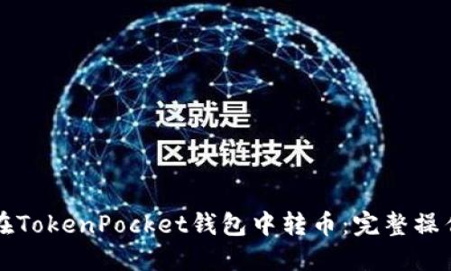 如何在TokenPocket钱包中转币：完整操作指南