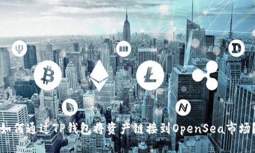 如何通过TP钱包将资产链接到OpenSea市场？