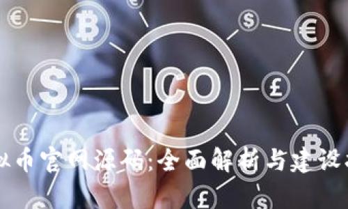 虚拟币官网源码：全面解析与建设指南