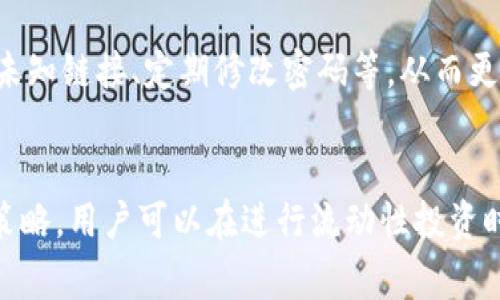   tpwallet添加流动性风险解析：用户必知的注意事项和对策 / 
 guanjianci tpwallet, 添加流动性, 风险分析, 投资策略 /guanjianci 

 h3 引言
在加密货币日渐火热的今天，各类数字资产和去中心化金融（DeFi）产品层出不穷。在这一背景下，像tpwallet这样的数字资产钱包应运而生，成为用户进行资产管理和交易的重要工具。作为用户，在tpwallet中添加流动性是一种增加投资收益的潜在方式，但这一过程并非没有风险。

本文将对tpwallet添加流动性的风险进行全面解析，帮助用户了解潜在的风险所在，以及如何通过有效的风险管理策略来应对这些风险。此外，我们还将回答用户在实践中可能遇到的一些相关问题，以提供更为全面的指导。

 h3 tpwallet添加流动性的基本概念
在进入风险分析之前，首先需要理解什么是流动性，及其在tpwallet中的作用。流动性是指可以在短时间内以价格相对稳定的方式转手的资产数量。在去中心化交易所（DEX）中，流动性提供者通过将资产添加到流动性池中，来帮助交易执行，同时获得交易费用奖励。

tpwallet作为一个多链数字资产钱包，支持用户将加密资产添加到不同的流动性池。这种操作可以带来收益，但同时也伴随了一系列风险。在用户决定添加流动性之前，了解这些风险显得尤为重要。

 h3 tpwallet添加流动性的主要风险
在tpwallet中添加流动性，用户需谨慎考虑下列几个主要风险：

h41. 无常损失风险/h4
无常损失（Impermanent Loss）是流动性提供者面临的一个常见风险。当用户将其资产存入流动性池时，如果流动性池中资产的相对价格发生变动，用户可能会面临收益减少的风险。具体而言，如果用户为一个交易对提供流动性，而该交易对的价格波动较大，则流动性池的资产价值可能低于用户最初的投放额，这种状况在用户提取资产时尤为明显。

为了降低无常损失的影响，用户可以选择价格波动较小的交易对进行流动性提供，或是选择适合的流动性池进行投资。tpwallet提供了实时价格监控工具，帮助用户掌握最新市场动态。

h42. 合约风险/h4
tpwallet在流动池中使用的智能合约可能存在漏洞或安全风险。如果智能合约被恶意攻击者破解，用户的资产可能会面临失去或被盗的风险。为了缓解这类风险，用户应选择已经经过多次审计的流动性池，并关注底层合约的安全性。

在投资前，建议用户查阅相关项目的安全审计报告，并关注社区的讨论与反馈，以防止选择不成熟或潜在风险高的合约。tpwallet的用户社区也会定期分享关于合约安全的最新资讯和警告。

h43. 平台风险/h4
tpwallet作为一个数字钱包平台，其服务的稳定性也影响着流动性添加的安全性。如果tpwallet遇到系统宕机、维修或关闭等情况，用户可能无法及时提取资产，从而导致损失。在选择tpwallet进行流动性添加时，用户应对其运营方的信誉度和过往表现有基本了解。

为了降低平台风险，用户可以分散投资，除了tpwallet，还可以考虑其他稳定的去中心化钱包。此外，持续关注tpwallet的公告与更新，能够及时了解其运营状况，从而做出相应的资金调整。

h44. 市场波动性风险/h4
加密货币市场的波动性往往很大，用户在添加流动性时可能会面临价格剧烈波动带来的风险。这种情况下，即使流动性池运行正常，用户的投资回报也可能会因为市场的剧烈波动而降低。

用户在进行流动性添加时，应关注市场的整体趋势，合理评估个人的风险承受能力。如果市场状况不佳，可以暂缓操作，等待市场企稳后再进行投资。同时，可以考虑使用止损策略，以防止不必要的损失。

h45. 封闭流动池风险/h4
一些流动性池可能采取封闭形式，即在短期内限制用户的资金流动。一旦用户将资产添加到封闭流动池中，可能无法在预定的时限内提出。这种情况会影响用户的流动性管理计划，因此用户在选择流动性池时需留意其条款。

了解每个流动性池的操作条款和条件，确保选择开放性较高的流动性池，可以有效降低封闭流动池给用户带来的流动性风险。

 h3 风险管理策略
了解到上述风险后，制定有效的风险管理策略显得必要。以下是一些建议：

1. **多样化投资**：避免将所有资金集中在单一的流动性池或资产上，分散投资能够在一定程度上降低风险。

2. **定期监控**：用户应定期检查所参与流动性池的表现，及时调整投资配置，确保风险始终处于可控范围。

3. **设置止损**：使用止损策略，控制可能的损失，理性应对价格波动。

4. **关注社区和新闻**：加入tpwallet的用户社区，了解行业动态，获取他人的投资经验，提升自己的风险应对能力。

 h3 常见问题解答

h4问题1：tpwallet有哪些流动性池可以选择？/h4
tpwallet支持多种流动性池，用户可以根据自身的投资策略和风险承受能力进行选择。流动性池类型通常包括稳定币池、交易对池和跨链池等，每种池都有其特定的特点和收益模型。具体的流动性池列表和特点可以在tpwallet官方页面查阅，用户要根据市场条件和个人风险偏好作出认真选择。

h4问题2：如何判断流动性池的收益潜力？/h4
评估流动性池的收益潜力通常涉及多个方面，包括历史收益、交易量和用户参与度等数据。用户可以参考tpwallet提供的统计数据来进行综合分析。同时，通过社区讨论、数字资产趋势分析等方式，对潜在收益做出评估。需要注意的是，收益潜力高的流动性池往往风险也相对较高，因此用户应审慎操作，避免因追求高收益而忽视潜在风险。

h4问题3：无常损失如何计算？/h4
无常损失的计算相对复杂，通常需要考虑流动性提供者在流动性池中的资金占比、提供流动性时的资产价格变化等因素。一般情况下，可以使用在线的无常损失计算器来进行模拟，以更好理解自己的风险。无常损失的具体实时影响也可以通过运用tpwallet的分析工具进行监测，帮助用户做出及时决策。

h4问题4：即使无常损失，流动性池的盈利是否仍然可行？/h4
是的，尽管无常损失是流动性提供者需要考虑的重要因素，但在某些情况下，即使面临无常损失，依然可以通过交易手续费收益和挖矿奖励来实现盈利。如果流动性池的交易量较大，用户每笔交易中获得的手续费可能会更高，从而在一定程度上弥补无常损失带来的影响。

h4问题5：如何提高在流动性池中的收益？/h4
提高流动性池收益的方式主要有几个方面，包括选择高交易量和高手续费的流动性池、频繁监控市场价格并适时调整流动性投放、与其他用户交流获取专业建议等。此外，在tpwallet平台上使用套利和交易策略等手段，也能有效提升收益水平。

h4问题6：tpwallet的安全性如何保证？/h4
tpwallet致力于用户安全，采用了多重安全措施，如私钥加密、冷钱包存储、常规的安全审计等。此外，tpwallet也鼓励用户增强自身防护意识，例如不随意点击未知链接、定期修改密码等，从而更好地保护自己的资产不受外部威胁。在实际操作中，用户定期关注平台的安全隐患通告，及时调整和采取相应的保护措施，以保障自身的资金安全。

 h3 总结
在tpwallet中添加流动性为用户提供了一个增加收益的渠道，但风险不可忽视。通过了解流动性添加的基本概念、识别各种潜在风险，并采取有效的风险管理策略，用户可以在进行流动性投资时降低风险，提高收益的可能性。希望本文能为广大用户提供参考及帮助。