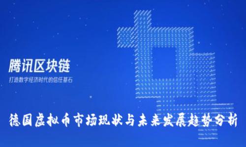 德国虚拟币市场现状与未来发展趋势分析