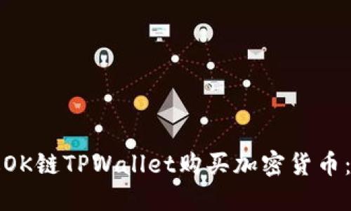 如何通过OK链TPWallet购买加密货币：详细指南