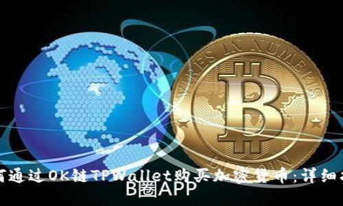 如何通过OK链TPWallet购买加密货币：详细指南