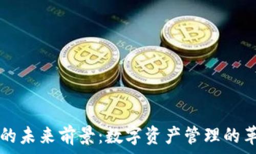   
TPWallet的未来前景：数字资产管理的革新与机会