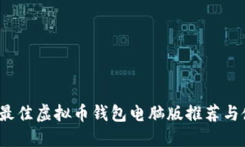 2023年最佳虚拟币钱包电脑版推荐与使用指南