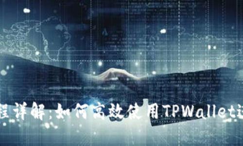 TPWallet操作流程详解：如何高效使用TPWallet进行数字资产管理