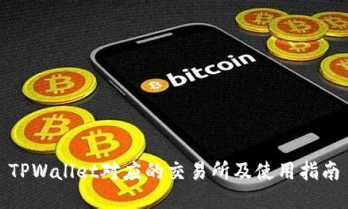 TPWallet对应的交易所及使用指南