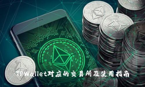 TPWallet对应的交易所及使用指南